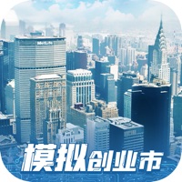 模拟创业市游戏iOS版 v1.2.6 官方版