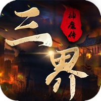 三界神魔传手游iOS版 v1.1 官方版