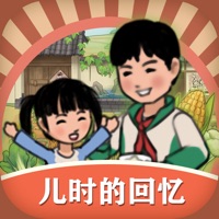 儿时的回忆游戏iOS版 v1.0.15 官方版