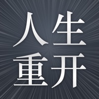 人生重开模拟器iOS版 v1.2.1 官方版