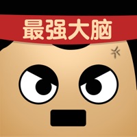 最强的大脑游戏下载iOS v1.7.6 官方版