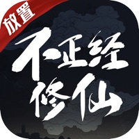 不正经修仙文字手游iOS版 v1.0 官方版