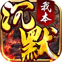 我本沉默之决胜苍穹游戏iOS版 v1.2.0 官方版