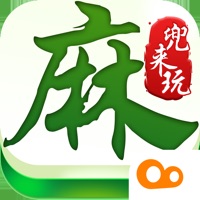 兜来玩麻将游戏iOS版 v1.5.0 官方版