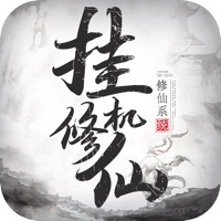 挂机修仙手游iOS版 v1.0.1 最新版