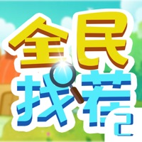 全民找茬2游戏下载iOS v1.1.7 最新版