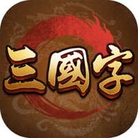 三国字下载安装iOS v1.0.3 官方版