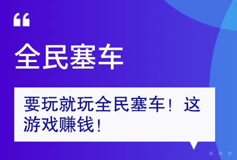 全民塞车赚钱游戏