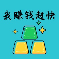 我赚钱超快ios V1.02 官方版