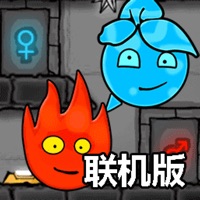 森林冰火人联机版手游iOS版 v1.0.4 官方版