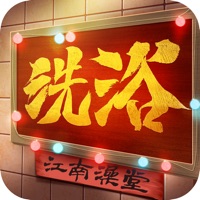 江南洗浴城游戏iOS版 v1.0.28 官方版
