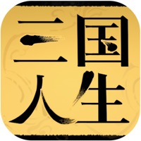 三国人生手游iOS版 v1.0.23 官方版