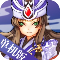 塔防三国志单机版游戏iOS v1.0.0 正式版