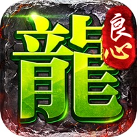 良心传奇下载iOS v1.4.1 官方版