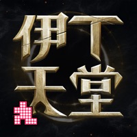 伊丁天堂手游iOS版 v1.0.176365 正式版