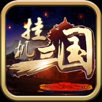 挂机三国游戏iOS版 v1.1 官方版