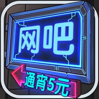 网吧模拟器iOS下载 v1.3.3 中文版