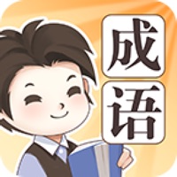 成语大家族官方正版iOS v1.1.6 免费版