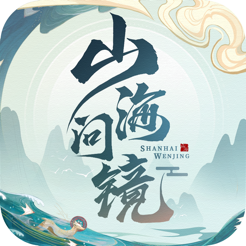 山海问镜 v1.2 官方版