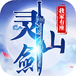 我家有座灵剑山 v1.0.5 官方版