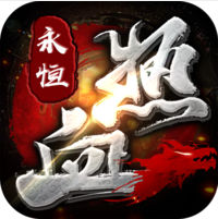 热血永恒ios版 v1.3.8 iphone版