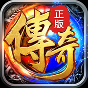 传奇再现iOS版 v1.0 免费版