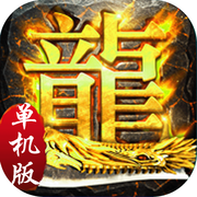 霸业单机版iOS版 v1.0 免费版