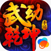 武动乾坤手游iOS版 v1.1.2 iPhone版