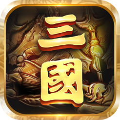 青梅煮酒论三国ios版 v1.0 iPhone版