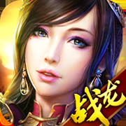 战龙三国iOS版 v1.0.1 最新版