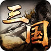 三国纪元iOS版 v1.0 免费版