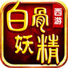 西游之白骨妖精iOS版 v1.0 iPhone/ipad 免费版
