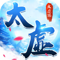 太虚谣iOS版 v1.0 iPhone版