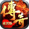 传奇重置版iOS版 v1.0 iPhone/iPad 免费版