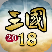 三国新纪元iOS版 v1.0 iPhone/ipad 免费版