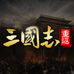 重返三国志iOS版 v1.0 iPhone版