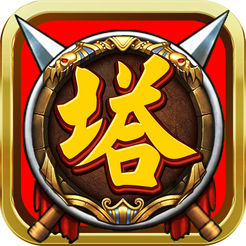 塔防之三国点将ios版 v1.0 iPhone版