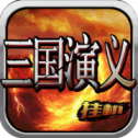 三国挂机演义iOS版 v1.0 iPhone版