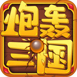 炮轰三国ios版 v1.1 iPhone版