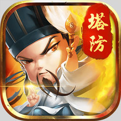 三国志塔防ios版 v1.1 iPhone版