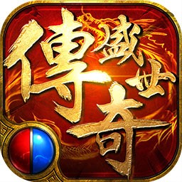 传奇盛世2ios版 v1.3.0 iPhone版