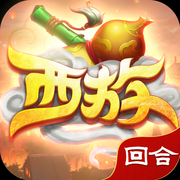 西游回合iOS版 v1.0 iPhone/ipad 免费版