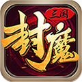 三国封魔传iOS版 v1.0.0 官方版