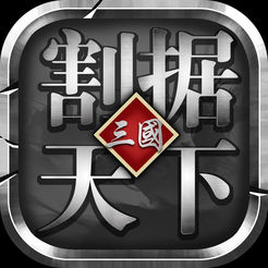 割据天下iOS版 v1.0 iPhone版