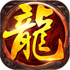 传世之怒ios版 v1.0.3 iPhone版