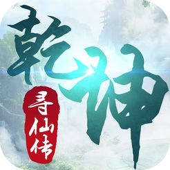 寻仙乾坤传ios版 v1.0 iPhone版