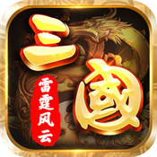 三国之雷霆风云ios版 v1.0 iphone版