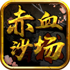 赤血沙场ios版 v1.0 iphone版