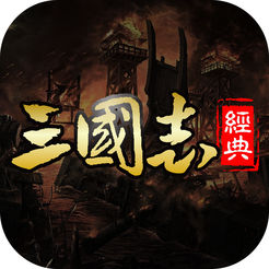 经典三国志ios版 v1.0 iphone版