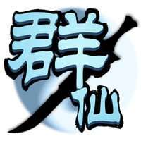 群仙风云录 v1.0 iPhone/iPad版